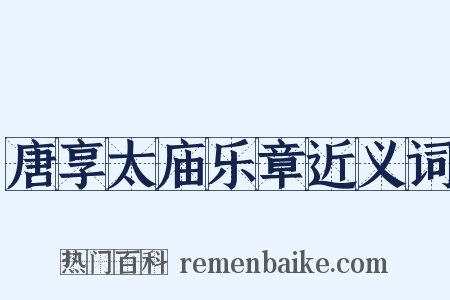 唐享太庙乐章近义词是什么意思的图片
